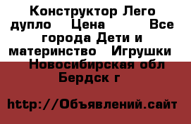 Конструктор Лего дупло  › Цена ­ 700 - Все города Дети и материнство » Игрушки   . Новосибирская обл.,Бердск г.